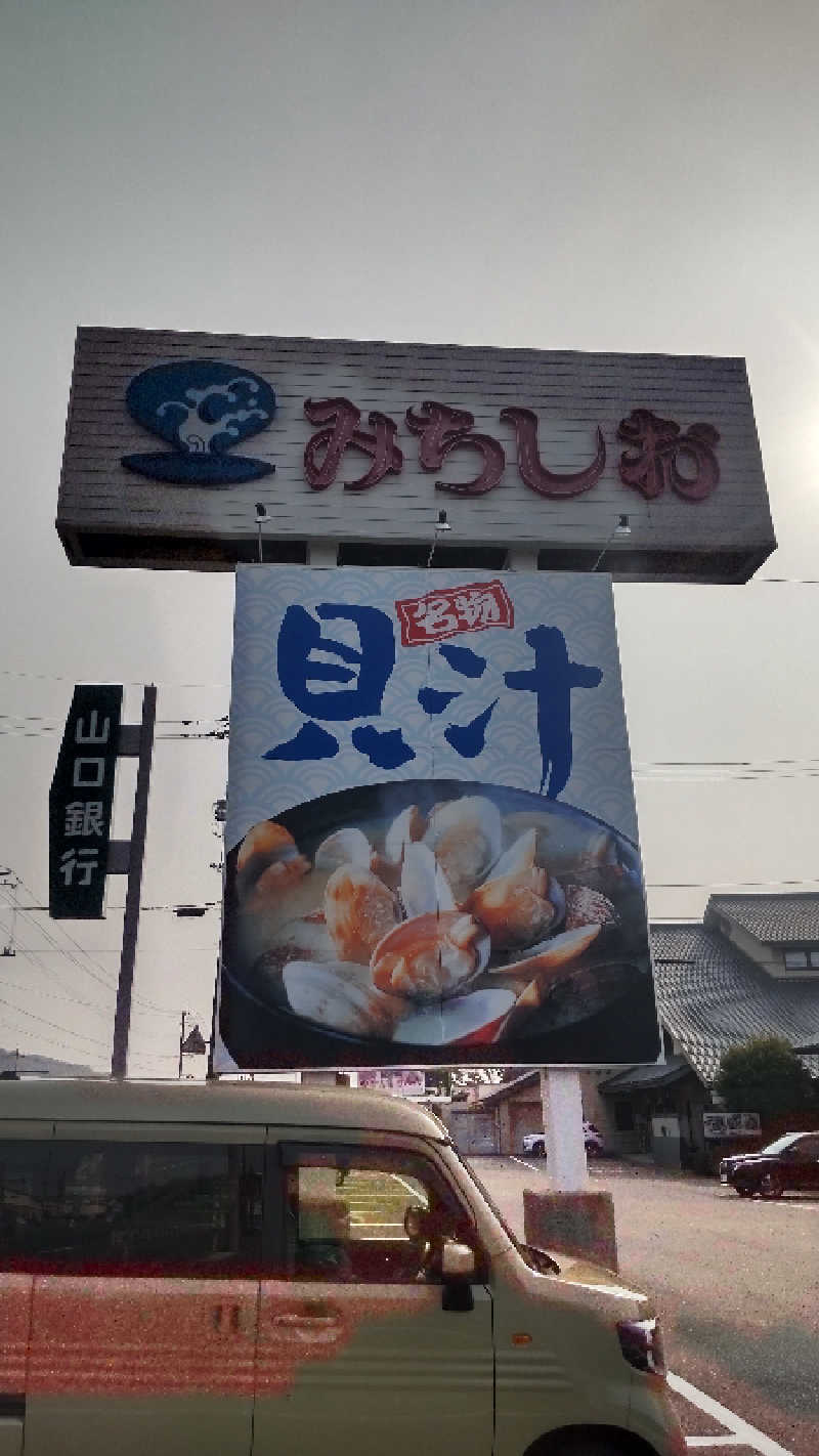 たいすけさんの天然温泉みちしおのサ活写真