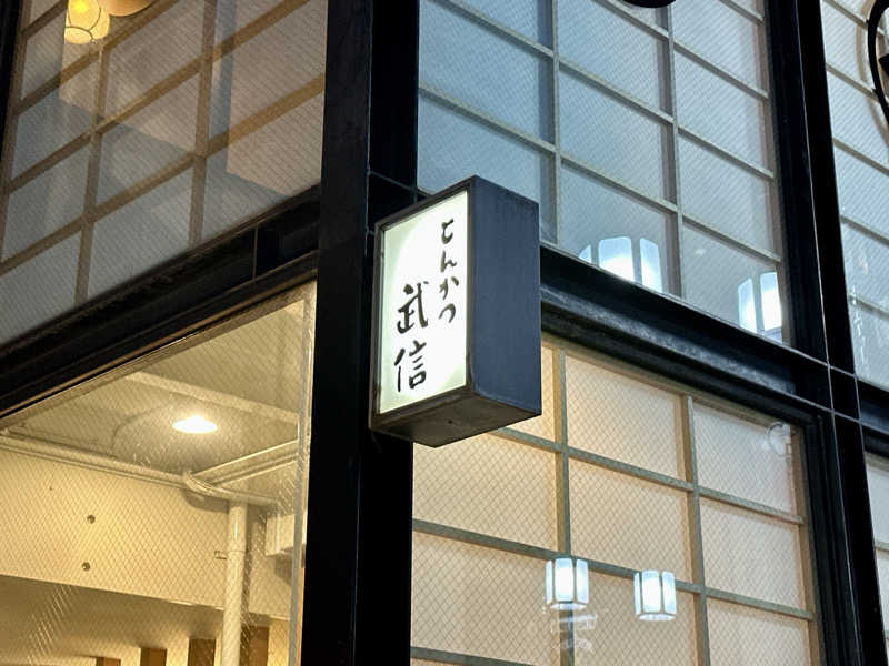 S.さんの大黒湯のサ活写真