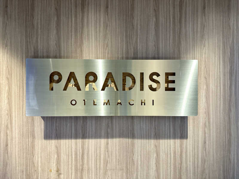 S.さんのPARADISE 大手町のサ活写真