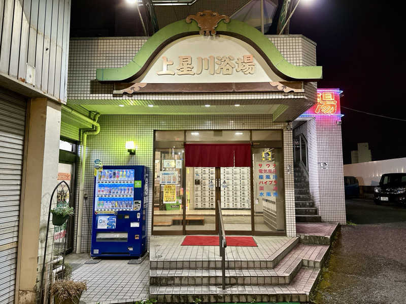 S.さんの上星川浴場のサ活写真