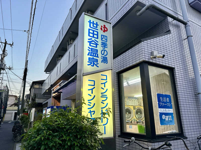 S.さんの世田谷温泉 四季の湯のサ活写真