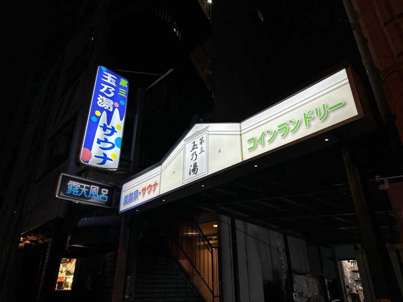 S.さんの第三玉乃湯のサ活写真