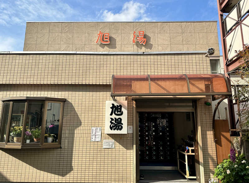 S.さんの旭湯のサ活写真