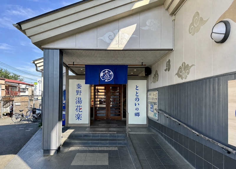 S.さんのととのいの郷 秦野湯花楽のサ活写真