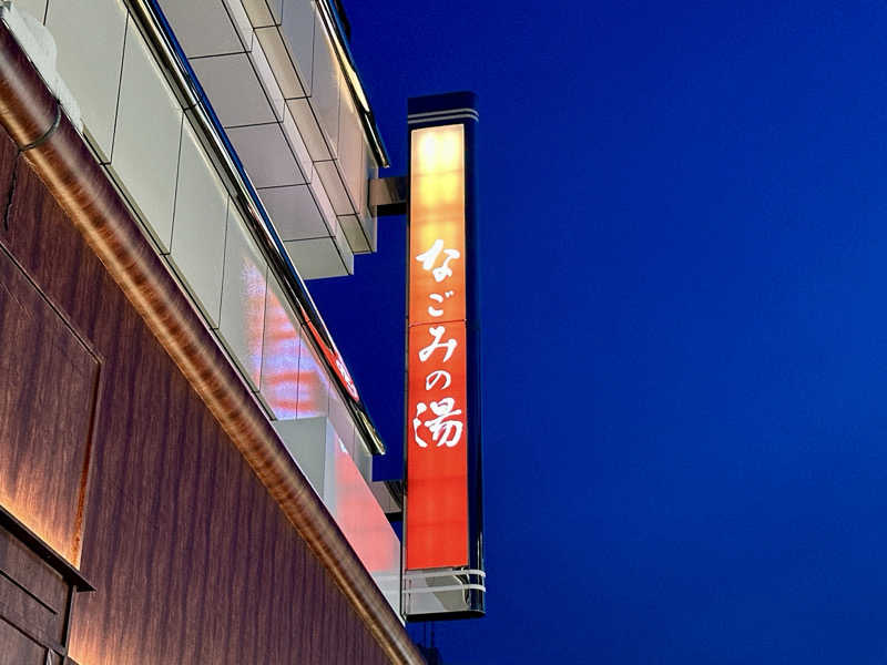 S.さんの東京荻窪天然温泉 なごみの湯のサ活写真