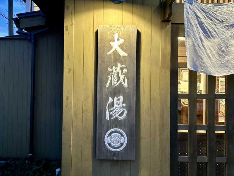 S.さんの大蔵湯のサ活写真