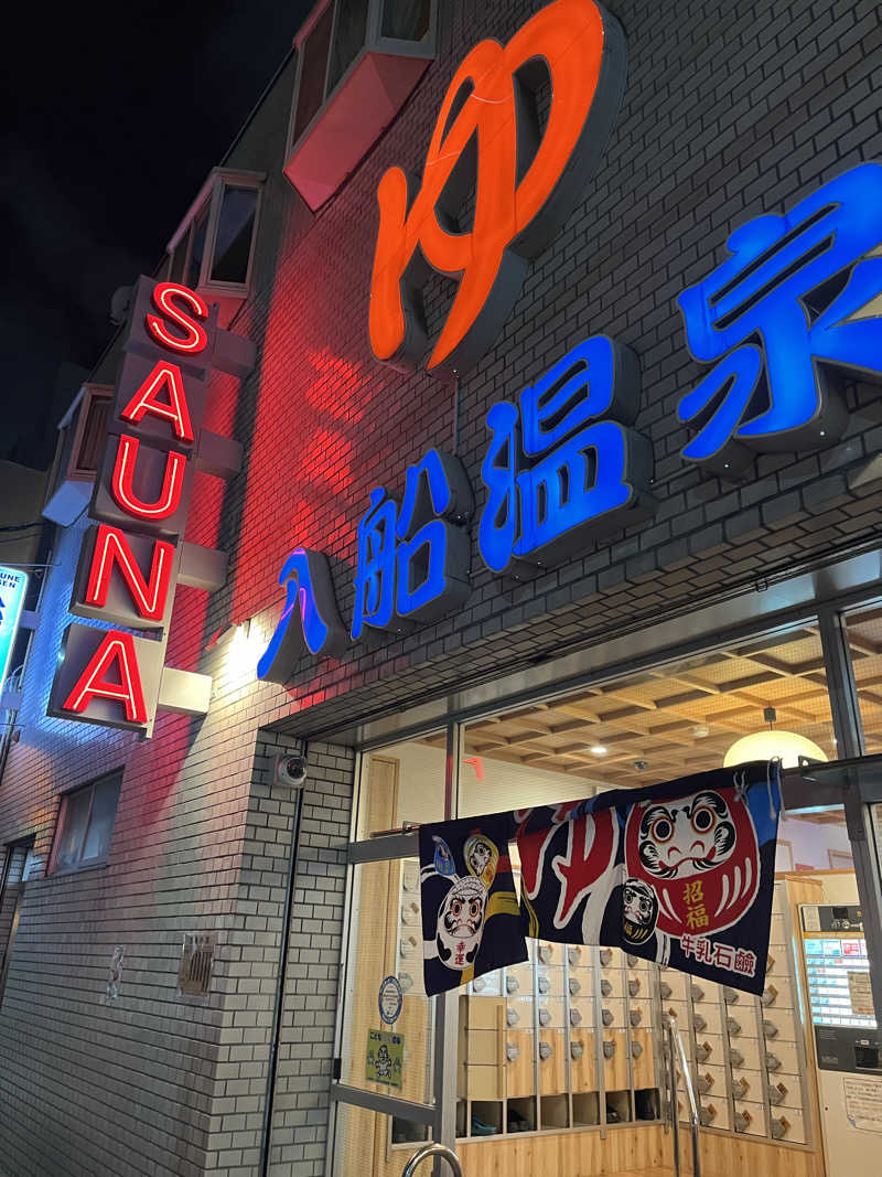 音符さんの入船温泉のサ活写真