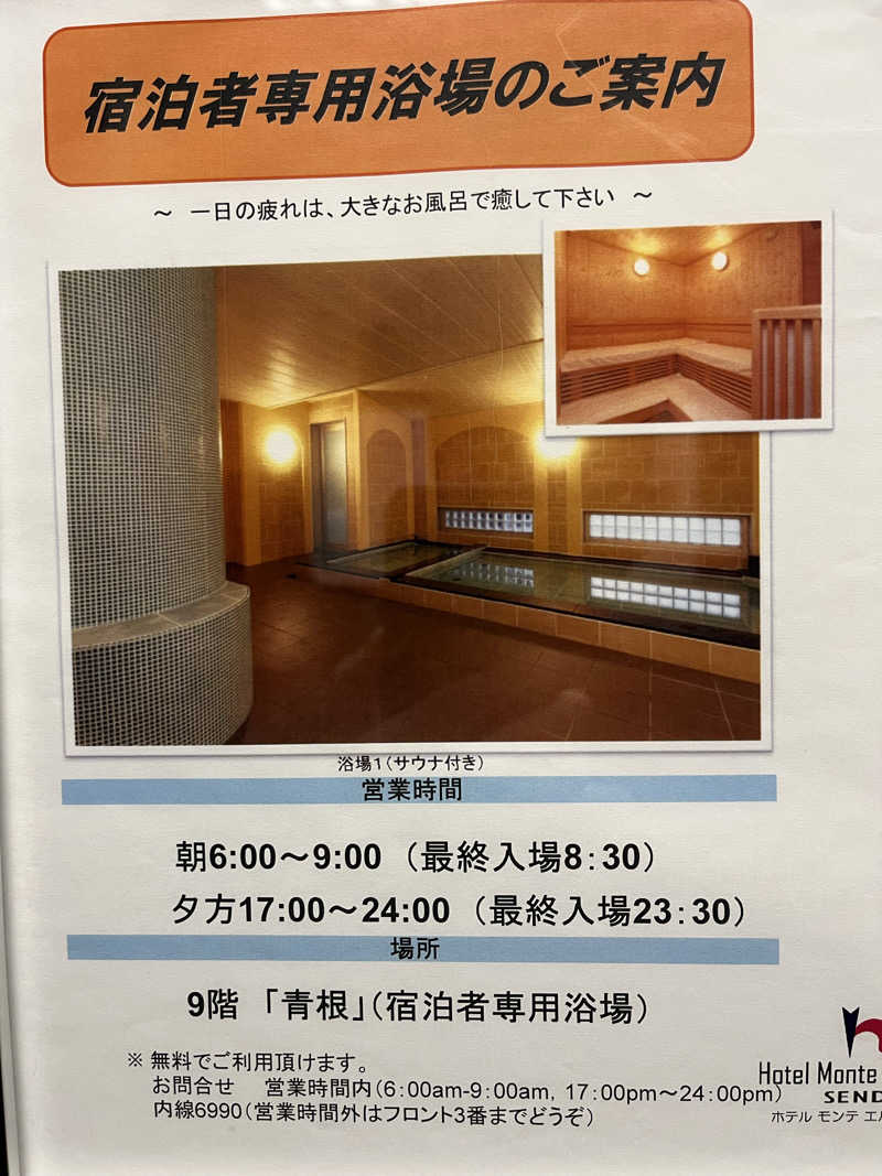 音符さんのホテル モンテ エルマーナ仙台のサ活写真