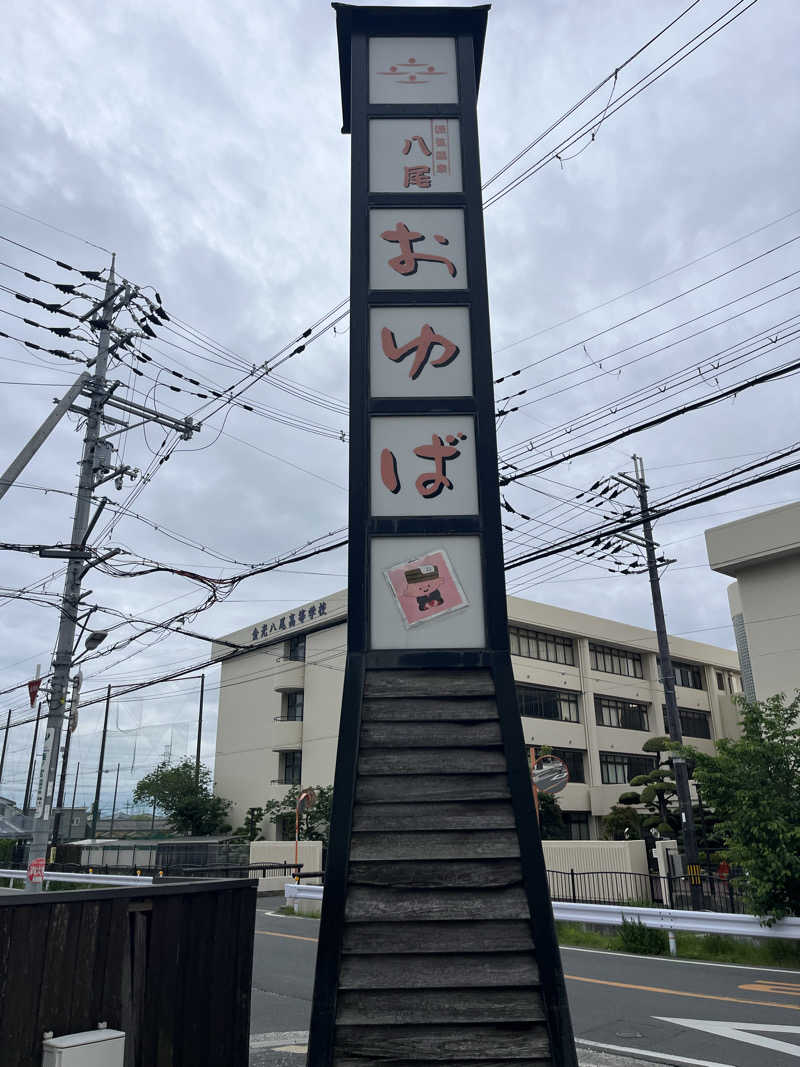 音符さんの源気温泉八尾おゆばのサ活写真