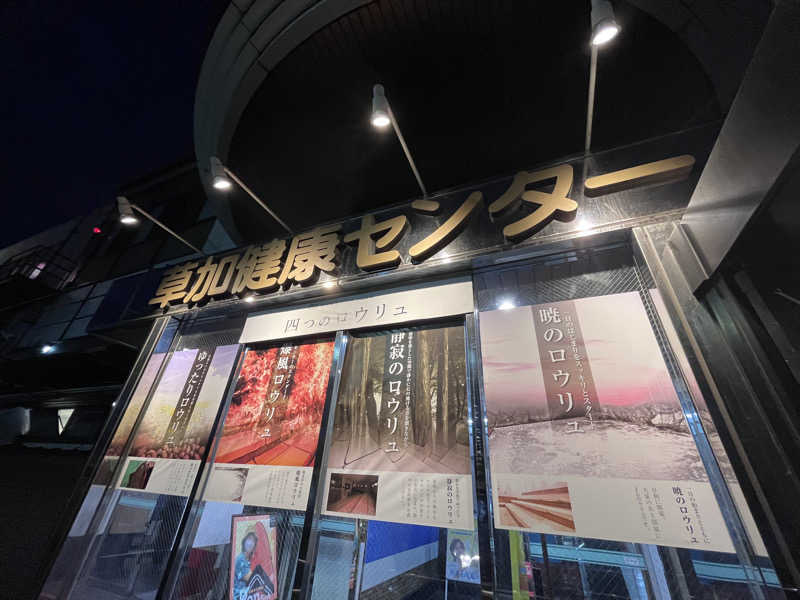 わかたいさんの湯乃泉 草加健康センターのサ活写真