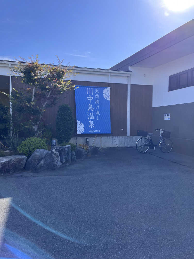 わかたいさんの川中島温泉テルメDOMEのサ活写真
