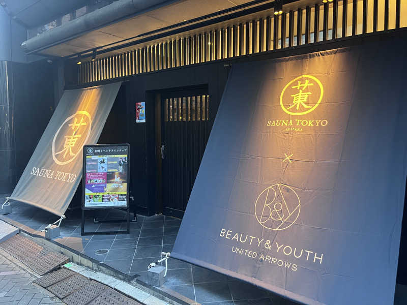 わかたいさんのサウナ東京 (Sauna Tokyo)のサ活写真