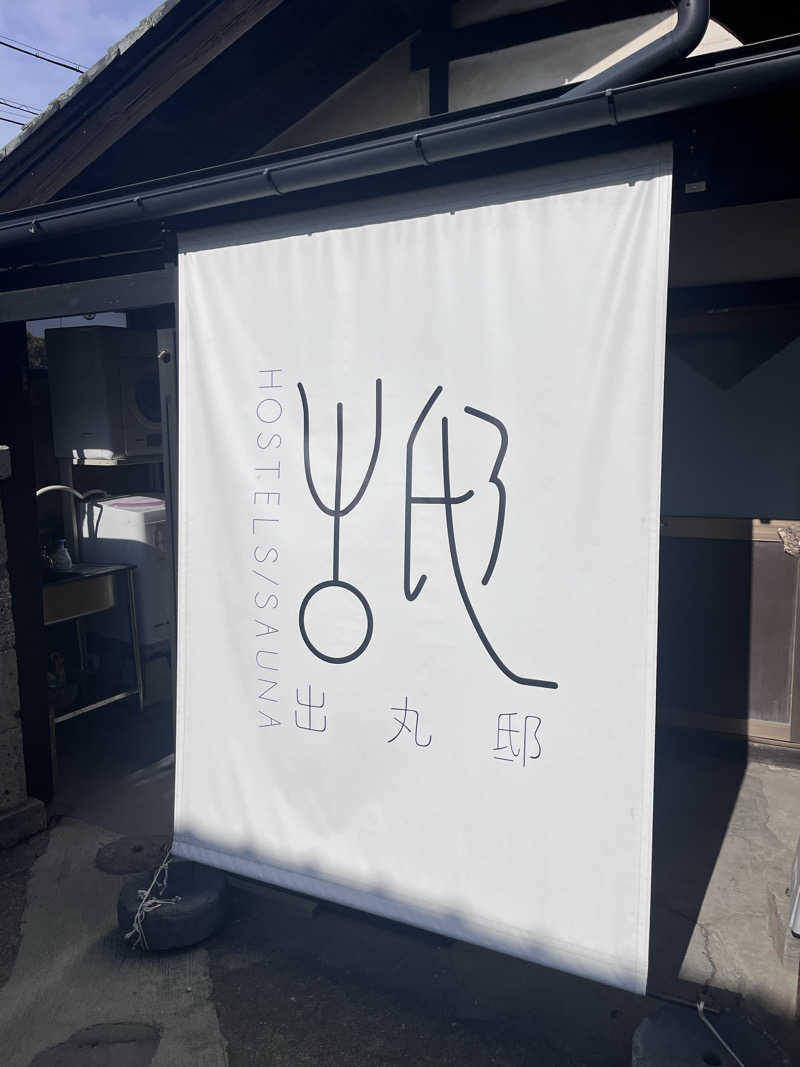 わかたいさんの出丸邸のサ活写真