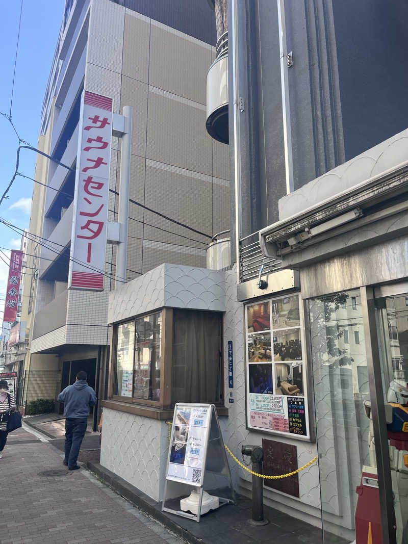 わかたいさんのサウナセンター鶯谷本店のサ活写真