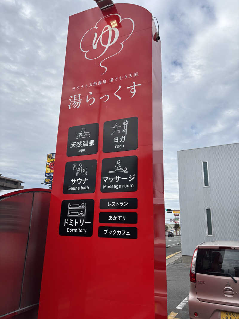ぷらっとピットさんのサウナと天然温泉 湯らっくすのサ活写真