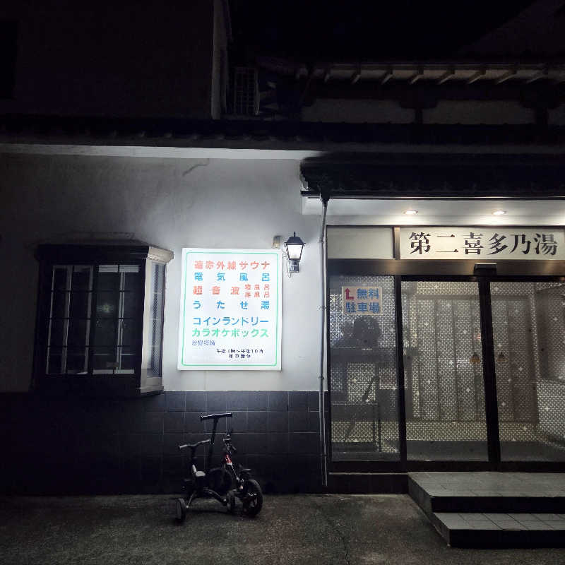 濃いめのハイボールさんの第二喜多乃湯のサ活写真