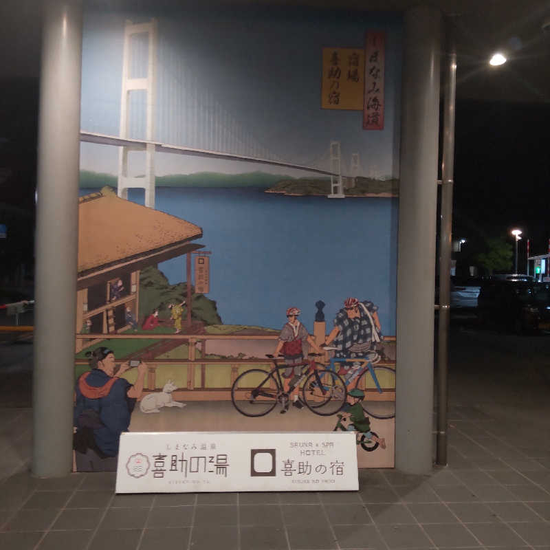 サウナ田一郎さんのしまなみ温泉 喜助の湯のサ活写真