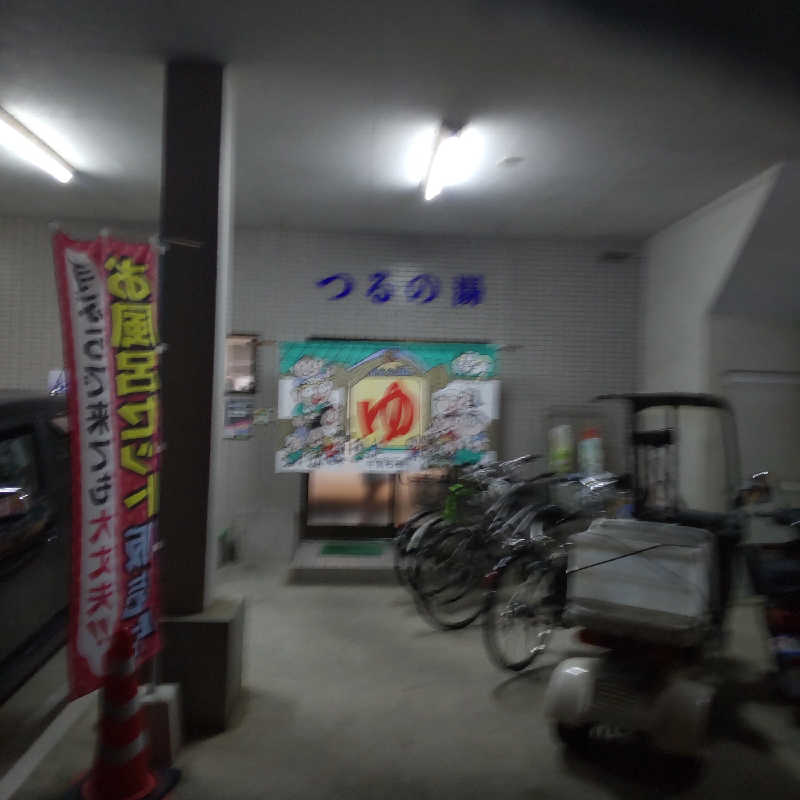 サウナ田一郎さんのつるの湯のサ活写真