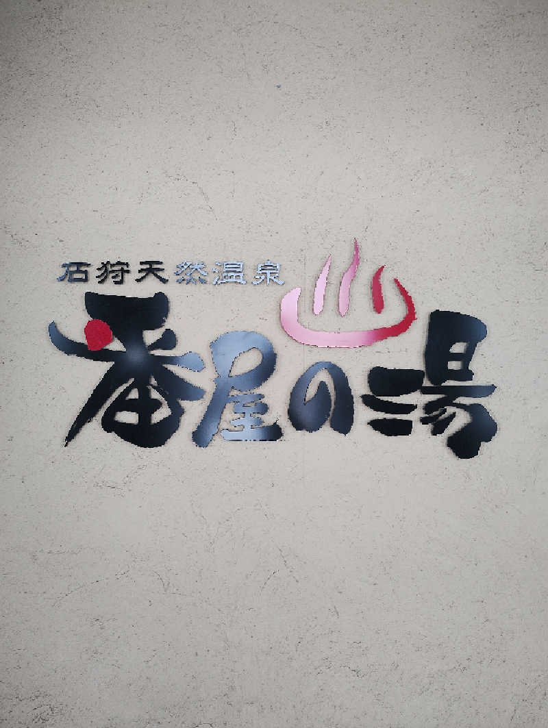 taku_tsuru__さんの石狩天然温泉 番屋の湯のサ活写真