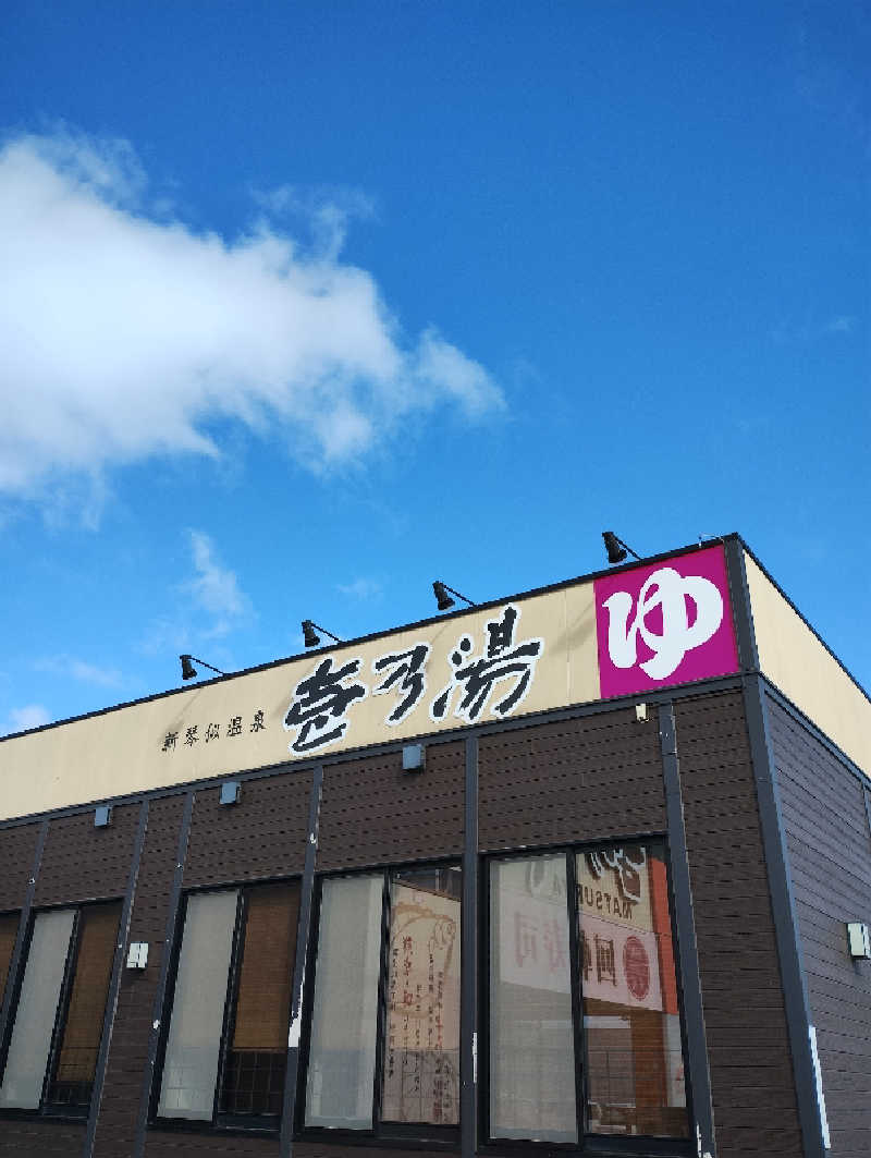 taku_tsuru__さんの新琴似温泉 壱乃湯のサ活写真