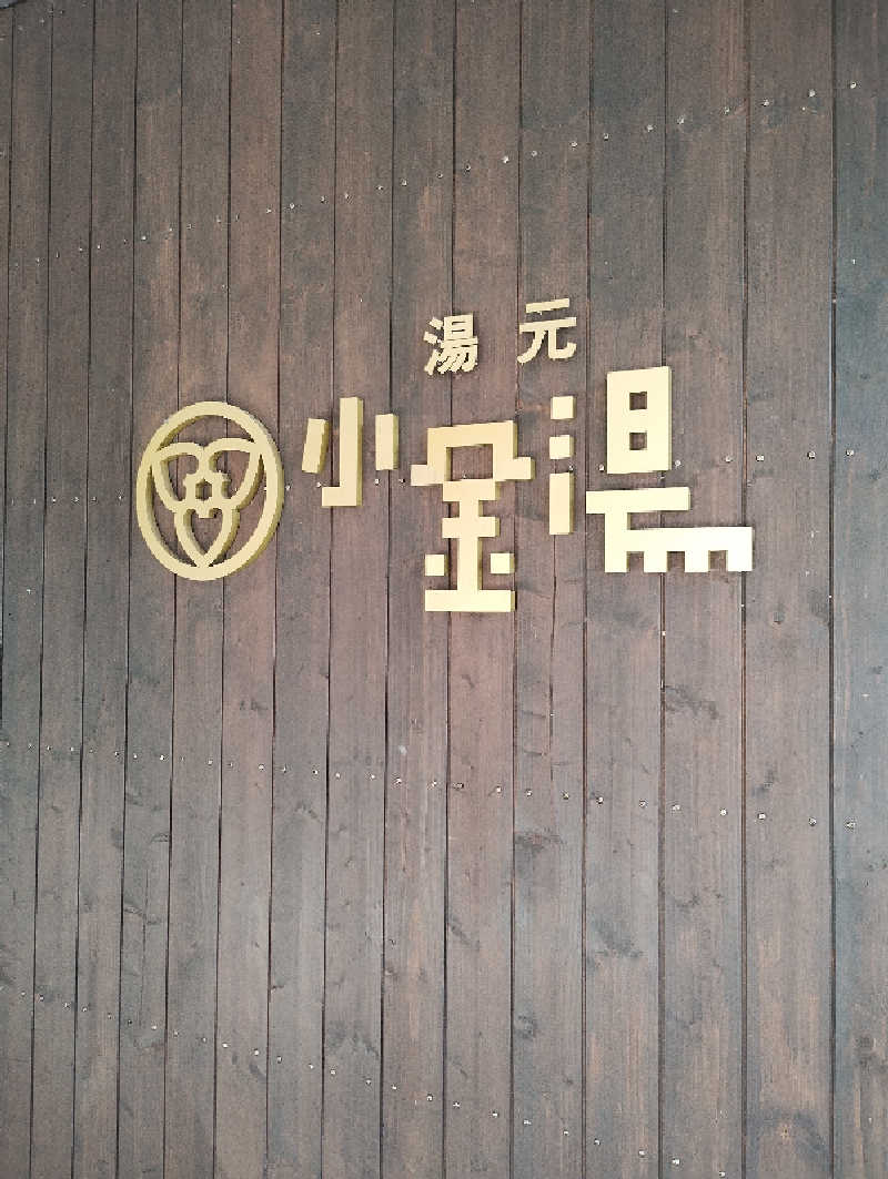 taku_tsuru__さんの小金湯温泉 湯元 小金湯のサ活写真
