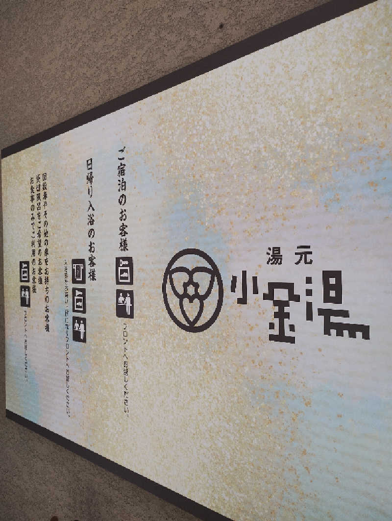 taku_tsuru__さんの小金湯温泉 湯元 小金湯のサ活写真