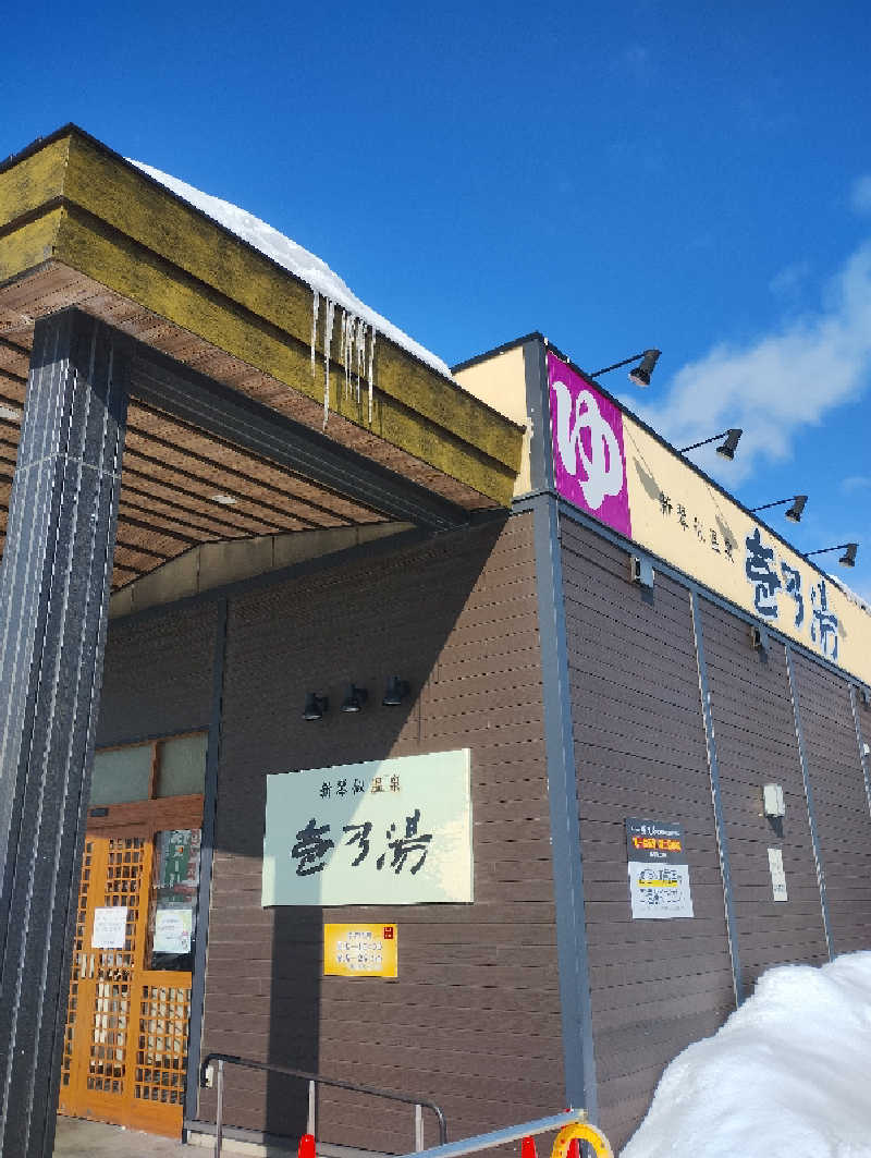 taku_tsuru__さんの新琴似温泉 壱乃湯のサ活写真