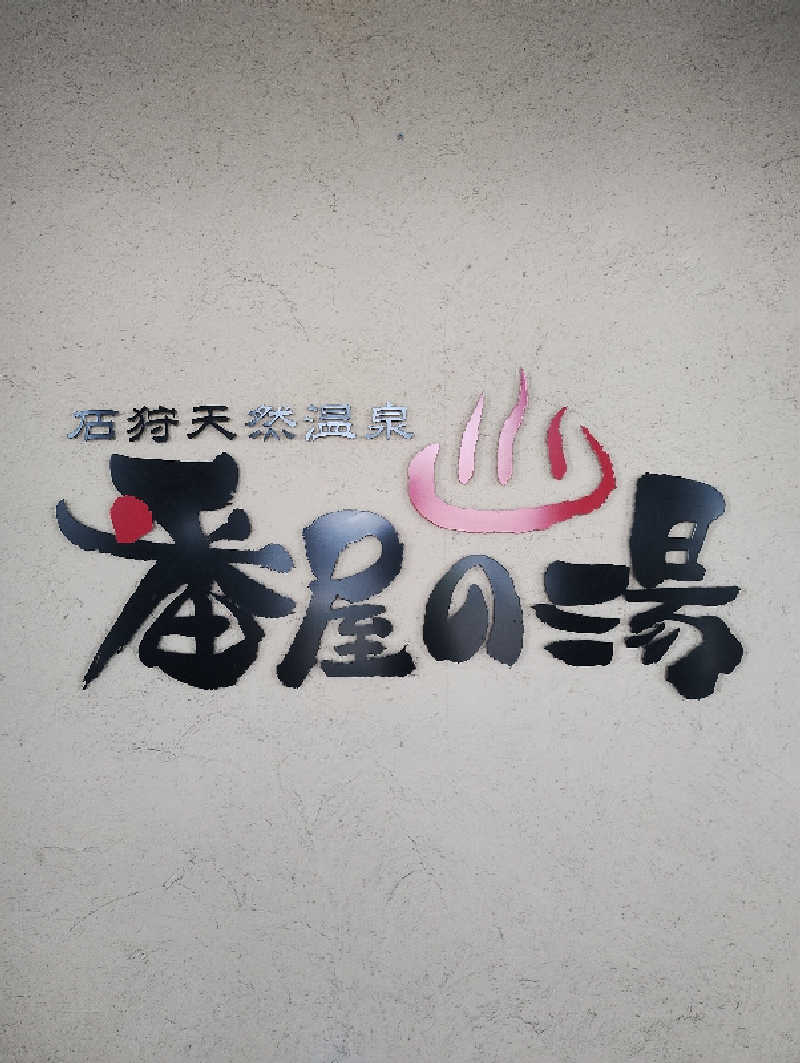 taku_tsuru__さんの石狩天然温泉 番屋の湯のサ活写真