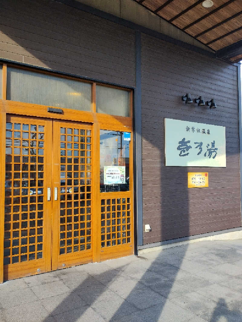 taku_tsuru__さんの新琴似温泉 壱乃湯のサ活写真