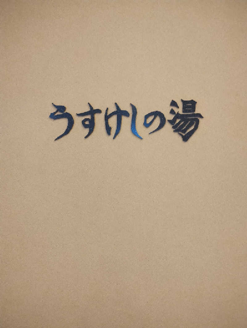 taku_tsuru__さんのイマジン ホテル&リゾート函館のサ活写真