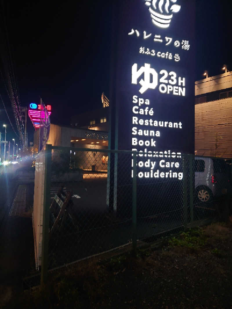 蒼古なる自由への誓いさんのおふろcafé ハレニワの湯のサ活写真