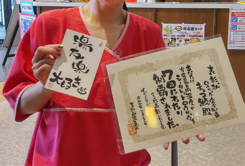 まっつ@馬骨さんの美彩都 湯友楽のサ活写真