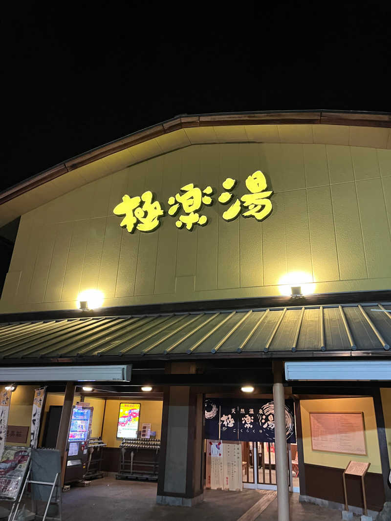 ごしすけさんの極楽湯 和光店のサ活写真