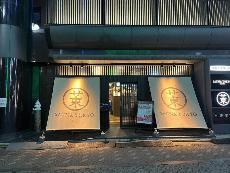 ごしすけさんのサウナ東京 (Sauna Tokyo)のサ活写真