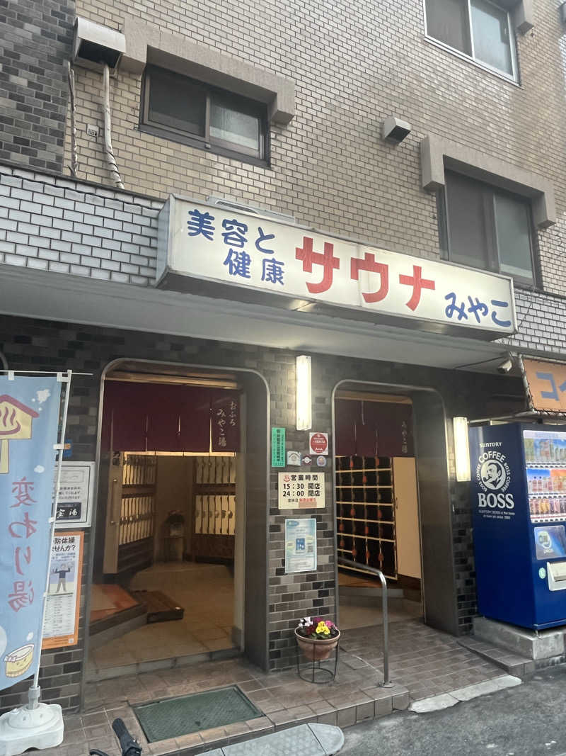 ごしすけさんのみやこ湯のサ活写真