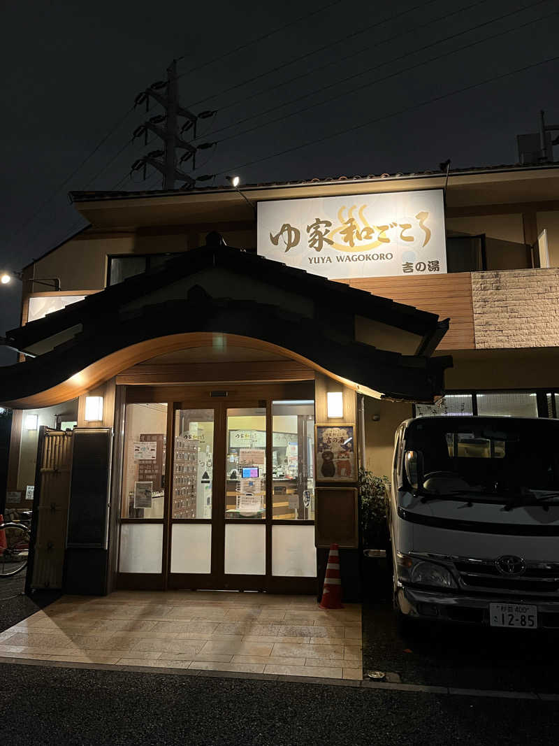 ごしすけさんのゆ家 和ごころ 吉の湯のサ活写真