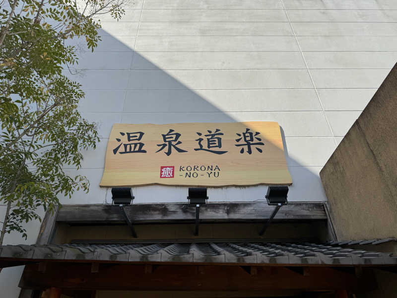 篠丸しのさんの天然温泉コロナの湯 大垣店のサ活写真
