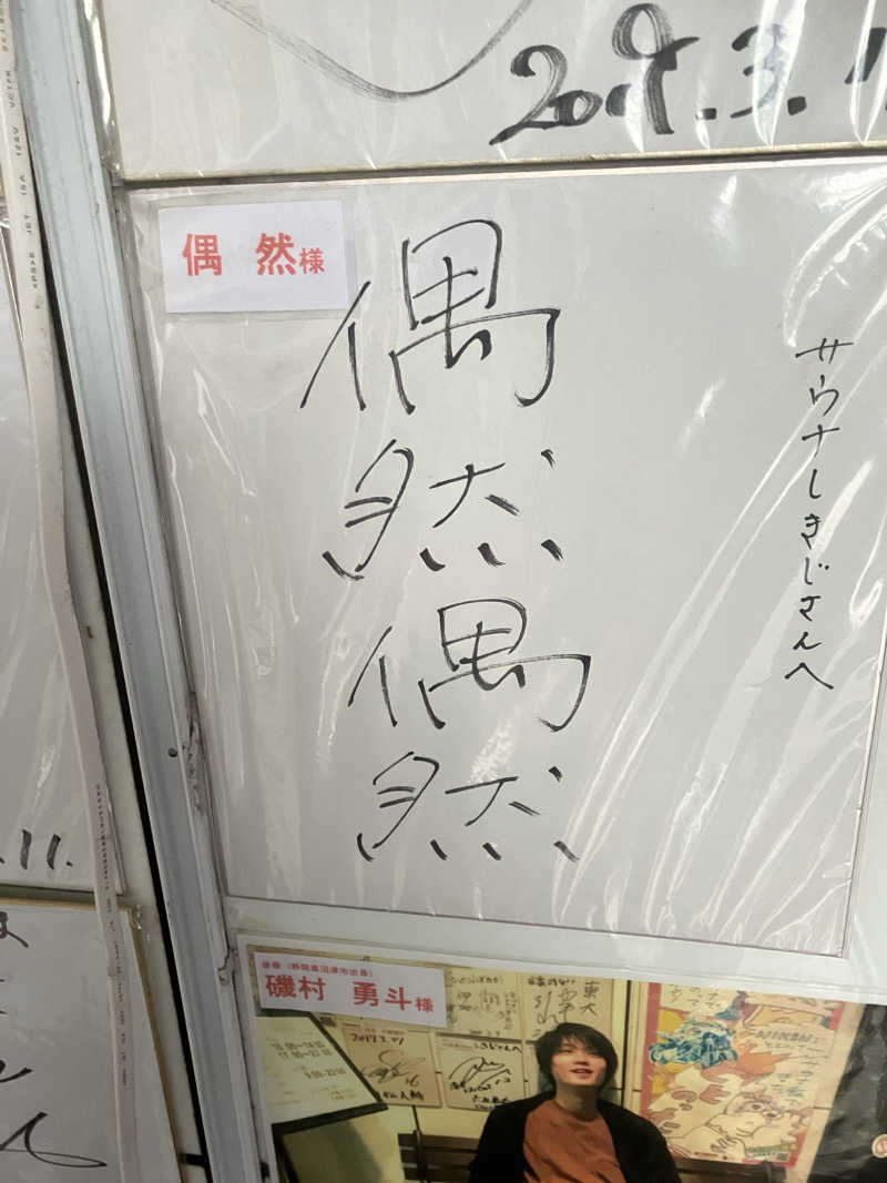 フジタさんのサウナしきじのサ活写真