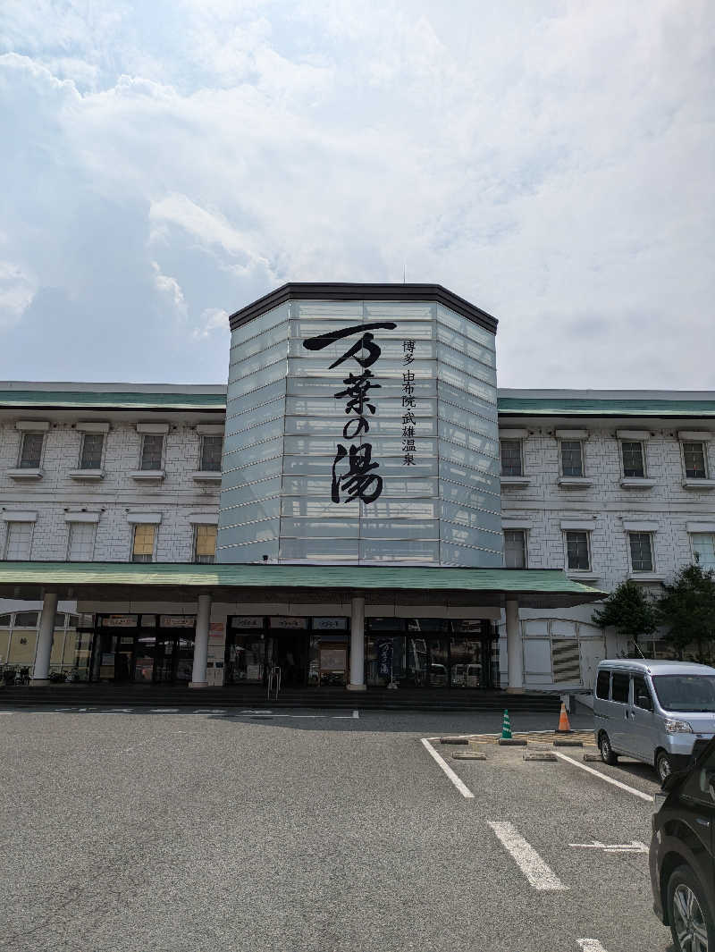 らら🔰さんの博多・由布院・武雄温泉 万葉の湯のサ活写真