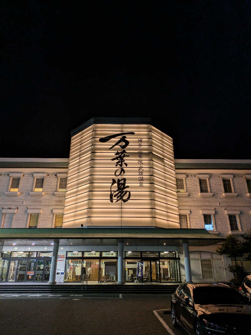 らら🔰さんの博多・由布院・武雄温泉 万葉の湯のサ活写真