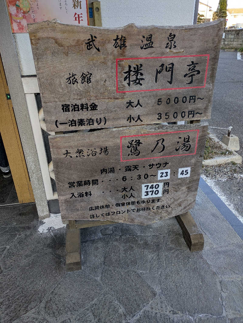 そろさうなー🔰さんの武雄温泉 鷺乃湯のサ活写真