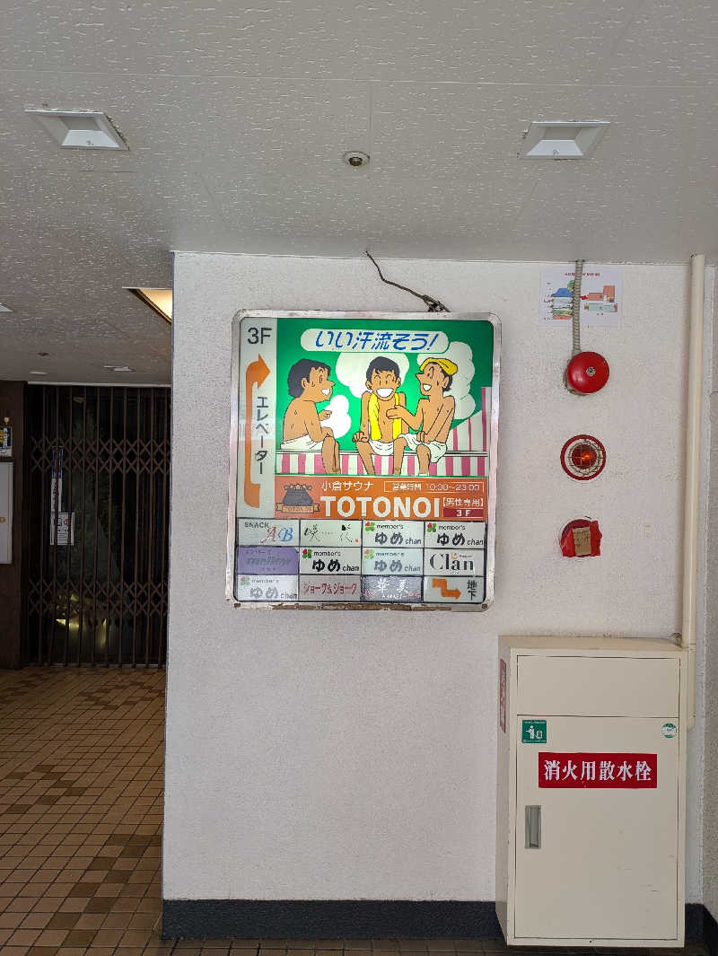 ふくおかさうなーさんの小倉サウナ TOTONOI (ととのい)のサ活写真