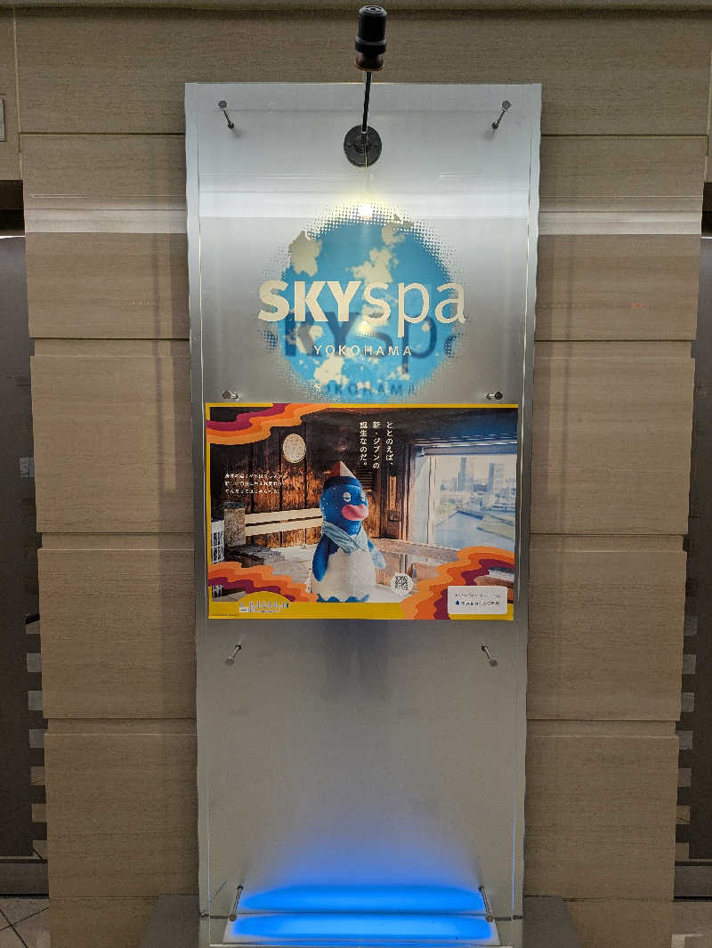 とあるサウナー🔰さんのスカイスパYOKOHAMAのサ活写真