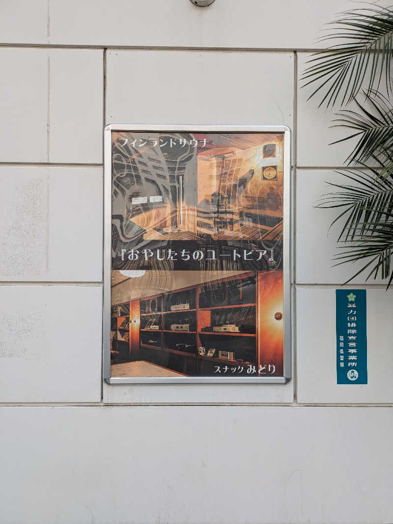 ふくおかのサウナー🔰さんのグリーンランド 中洲店のサ活写真