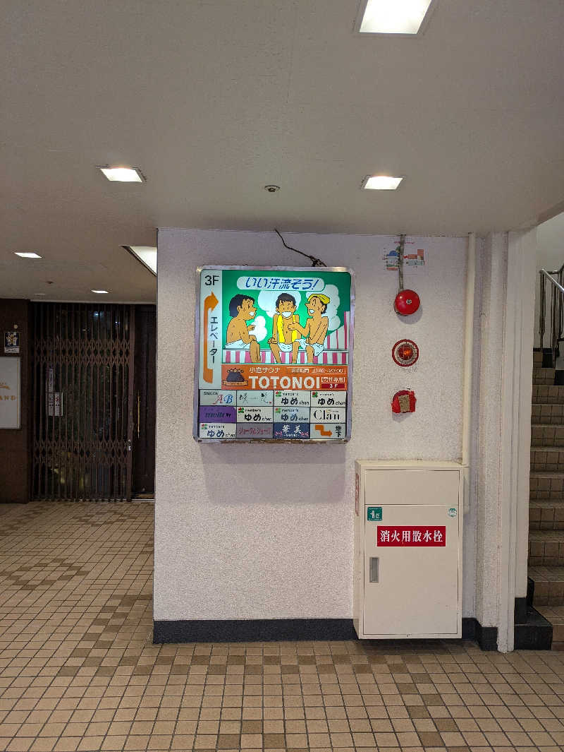 とあるサウナー🔰さんの小倉サウナ TOTONOI (ととのい)のサ活写真