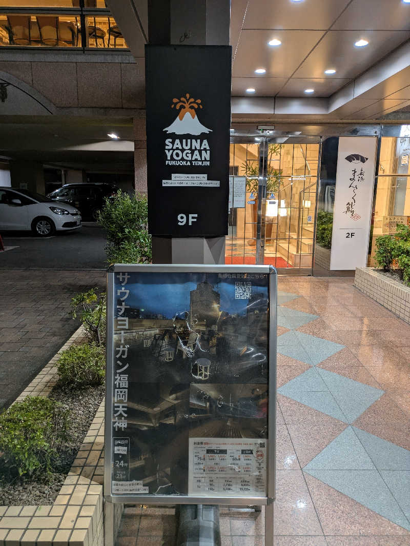 ふくおかさうなーさんのサウナヨーガン福岡天神のサ活写真