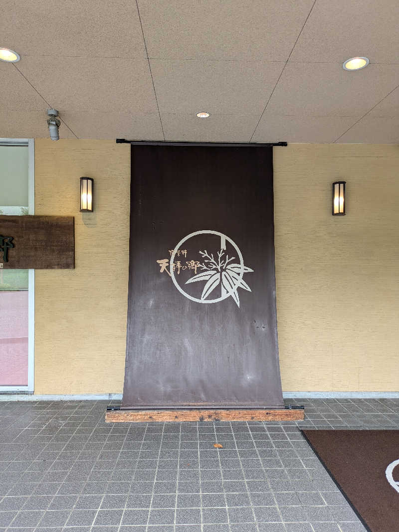 とあるサウナー🔰さんの筑紫野 天拝の郷のサ活写真