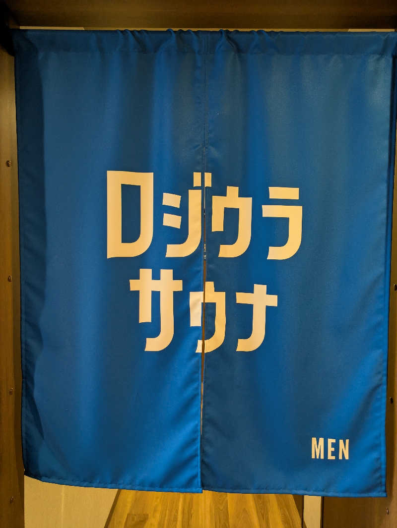 ふくおかさうなーさんのロジウラサウナ(BEPPU ROJIURA STAY & SAUNA)のサ活写真