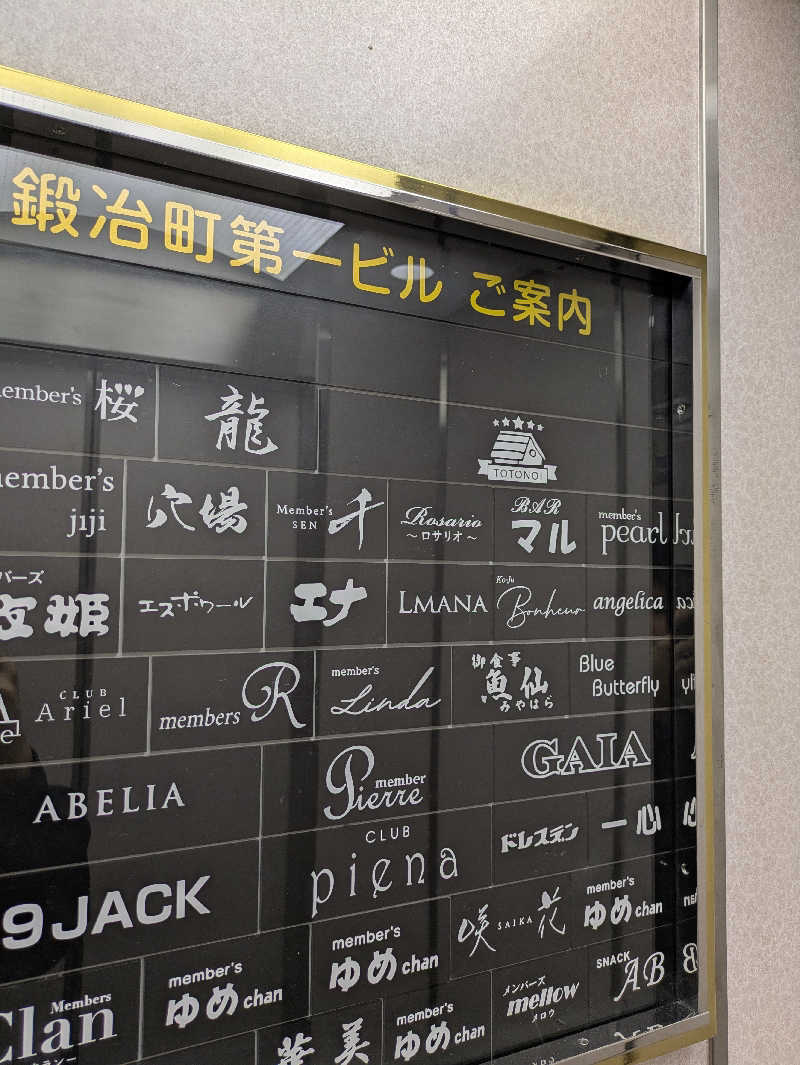 ふくおかさうなーさんの小倉サウナ TOTONOI (ととのい)のサ活写真