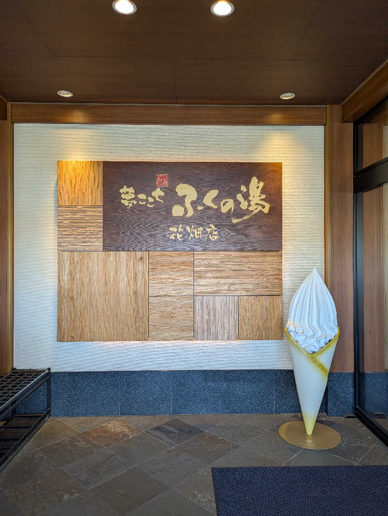 そろさうなー🔰さんのふくの湯 花畑店のサ活写真